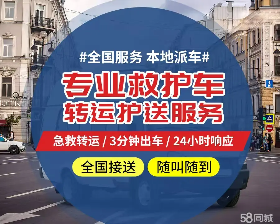 【全网低价】日喀则个人救护车、正规急救车出租、私人转运车跨省长